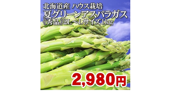 Amazon 北海道 大空町産 ハウス栽培 夏グリーンアスパラ L 2lサイズ 1kg 海鮮蟹工房 鮮魚 通販