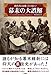 教科書には載っていない! 幕末の大誤解