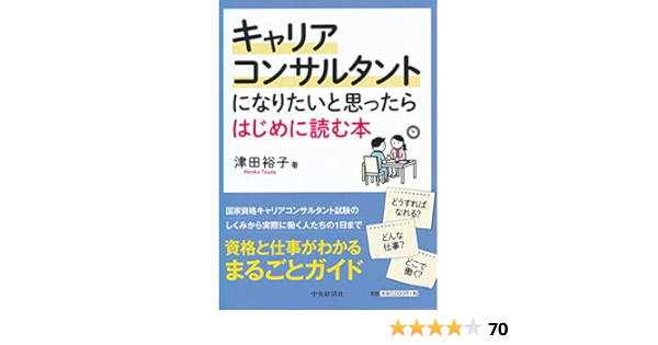 キャリアコンサルタントになりたいと思ったらはじめに読む本 津田裕子 本 通販 Amazon