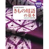 ひと目でわかる きもの用語の基本 (特選実用ブックス きもの)