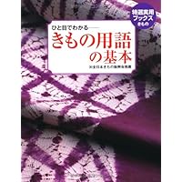 Amazon.co.jp: きものの たのしみ 改訂版 きもの文化検定3級・2級試験