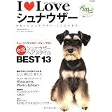 I loveシュナウザ-: かわいいシュナウザ-、ここにいます。 (NEKO MOOK 1110)
