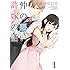 鉢谷くじら「仲の悪い許嫁の話（1）」
