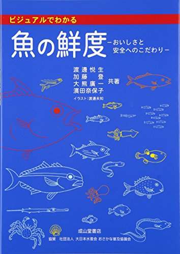 ビジュアルでわかる魚の鮮度―おいしさと安全へのこだわり
