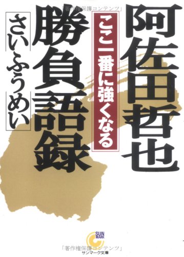 無料電子書籍 アプリ 阿佐田哲也勝負語録―ここ一番に強くなる (サンマーク文庫) バイ
