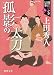 孤影の太刀: 織江緋之介見参 三 〈新装版〉 (徳間時代小説文庫)