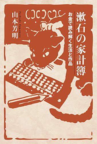 漱石の家計簿 お金で読み解く生活と作品