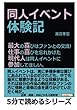 同人イベント体験記。最大の喜びはファンとの交流！仕事の喜びを忘れかけた現代人は同人イベントに参加してほしい。 (5分で読めるシリーズ)