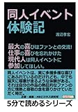 同人イベント体験記。最大の喜びはファンとの交流！仕事の喜びを忘れかけた現代人は同人イベントに参加してほしい。 (5分で読めるシリーズ)
