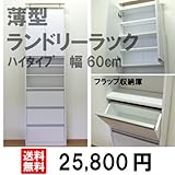 薄型ランドリーラック ハイタイプ 幅60cmタイプ (LRF-60H) (60)