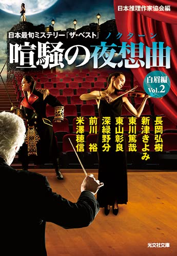 日本推理作家協会:喧騒の夜想曲 白眉編Vol.2 (光文社文庫)