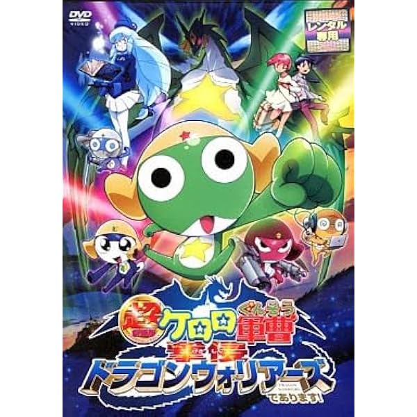 Amazon.co.jp: 超劇場版ケロロ軍曹 通常版 : 渡辺久美子, 小桜エツ子