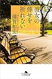 書評 彼女の倖せを祈れない by 塩味ビッテン