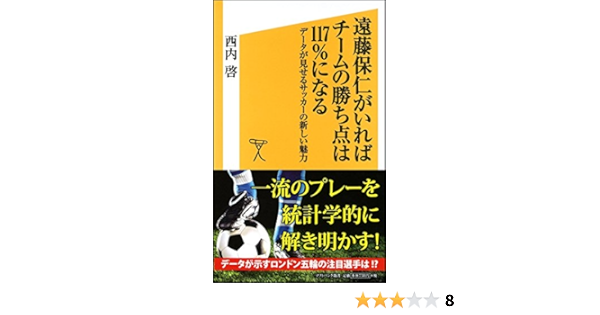 遠藤保仁がいればチームの勝ち点は117 になる データが見せるサッカーの新しい魅力 Sb新書 西内 啓 本 通販 Amazon