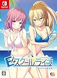 Eスクールライフ　完全生産限定版 - Switch (【特典】描き下ろしB2タペストリー、花園瑛美SDアクリルキーホルダー、複製イラスト色紙、主題歌CD 同梱)