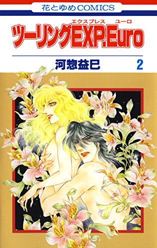 『ツーリングEXP. Euro』