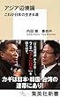 アジア辺境論 これが日本の生きる道 (集英社新書)