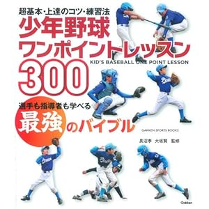 少年野球ワンポイントレッスン300: 超基本、上達のコツ、練習法 (GAKKEN SPORTS BOOKS) 少年野球ワンポイントレッスン300: 超基本、上達のコツ、練習法 (GAKKEN SPORTS BOOKS)