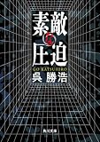 呉勝浩:素敵な圧迫 (角川文庫)