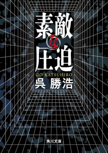 呉勝浩:素敵な圧迫 (角川文庫)