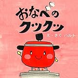 おなべのクツクツ: どんな　りょうりが　できるかなぁ？ どんな　りょうり　できるかなぁシリーズ (絵本)