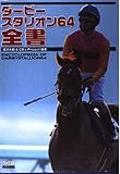 ダービースタリオン64全書