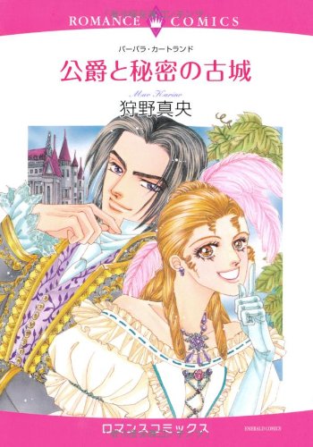 公爵と秘密の古城