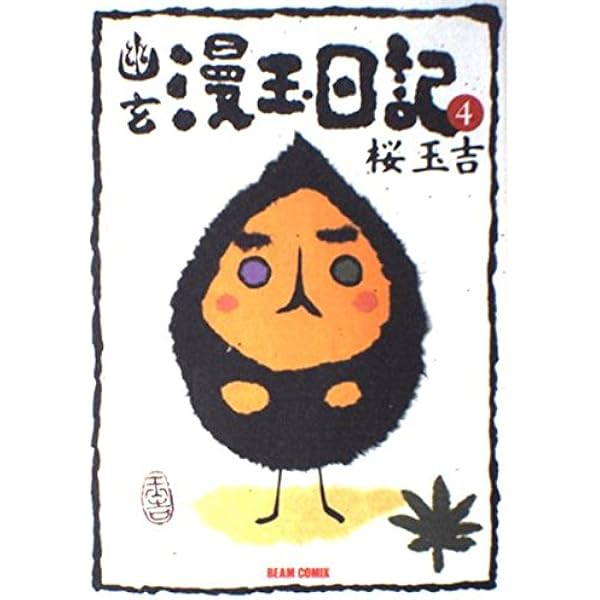 【中古】 幽玄漫玉日記 １ 改訂版/エンターブレイン/桜玉吉 幽玄漫玉日記 1 | 桜 玉吉 |本 | 通販 | Amazon