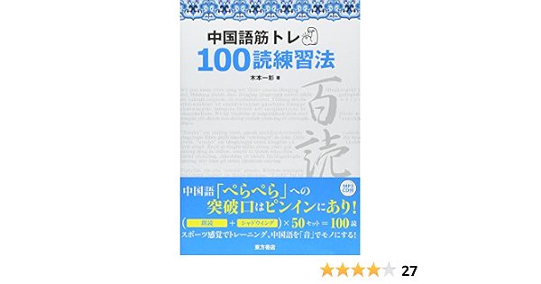 中国語筋トレ100読練習法 木本 一彰 本 通販 Amazon