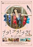 ブラ! ブラ! ブラ! 胸いっぱいの愛を [DVD]