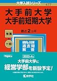 大手前大学・大手前短期大学 (2023年版大学入試シリーズ)