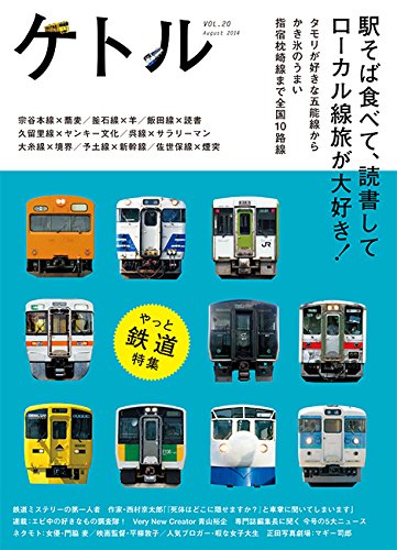 ケトルVOL.20 / 門脇麦,平柳敦子,恵知仁,西村京太郎,マギー司郎,大根仁,速水健朗,渋谷直角