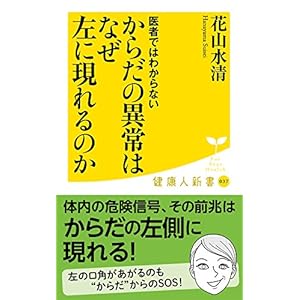 医者ではわからない からだの異常はなぜ左に現れるのか (廣済堂健康人新書)