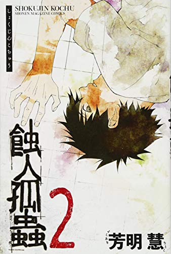 『蝕人孤蟲』2巻