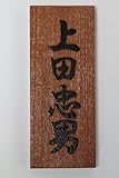 南洋桜表札