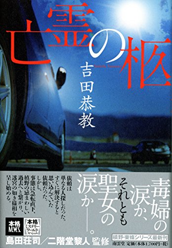 吉田恭教:亡霊の柩 (本格ミステリー・ワールド・スペシャル)