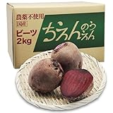 ちえんのうえん ビーツ 2kg Fresh Beet 農薬不使用 Pesticide-free 国産 農家 神奈川県産