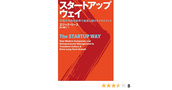 スタートアップ ウェイ 予測不可能な世界で成長し続けるマネジメント エリック リース 井口 耕二 ビジネス 経済 Kindleストア Amazon