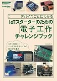 デバイスごとにわかるIoTスターターのための電子工作チャレンジブック (CodeZine Digital First)