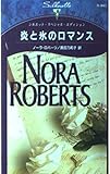 炎と氷のロマンス (シルエット・スペシャル・エディション 941)