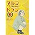 麻生みこと「アレンとドラン(1)」