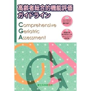 高齢者総合的機能評価ガイドライン 高齢者総合的機能評価ガイドライン