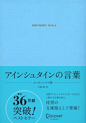 アインシュタインの言葉 エッセンシャル版