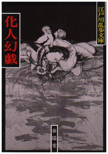 江戸川乱歩:化人幻戯 (江戸川乱歩文庫)