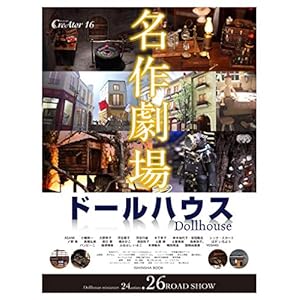 ドールハウス名作劇場 (CreAtor16) ドールハウス名作劇場 (CreAtor16)