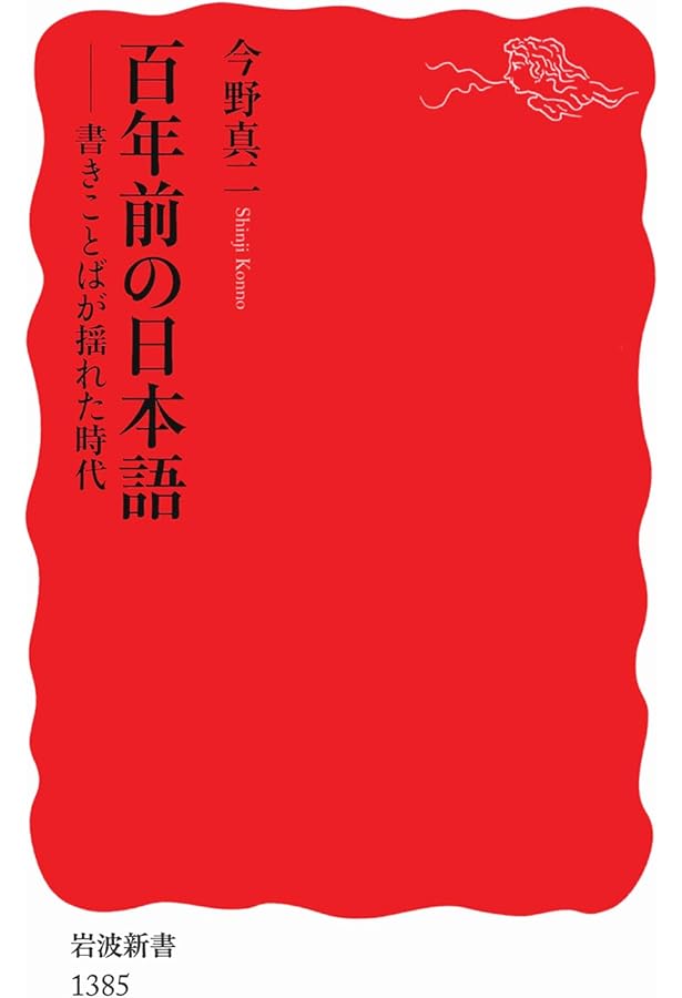Amazon.co.jp: 振仮名の歴史 (岩波現代文庫 文芸 318) : 今野 真二