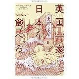 英国一家 日本を食べる 亜紀書房翻訳ノンフィクション シリーズ マイケル ブース 寺西 のぶ子 本 通販 Amazon 英国一家 日本を食べる 亜紀書房翻訳ノンフィクション シリーズ マイケル ブース 寺西 のぶ子 本 通販 Amazon