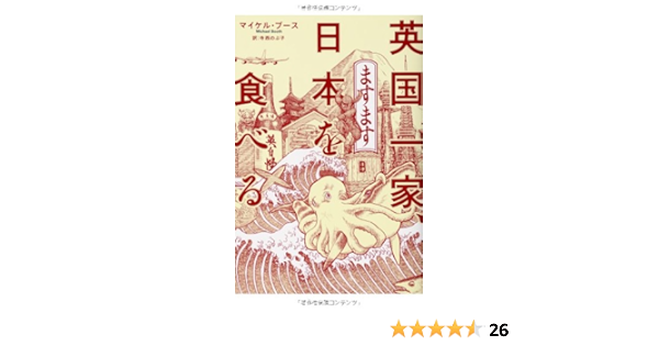 英国一家 ますます日本を食べる 亜紀書房翻訳ノンフィクション シリーズ マイケル ブース 寺西 のぶ子 本 通販 Amazon
