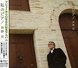 わたしのピアノ