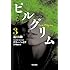 ピルグリム（3） 遠くの敵（ハヤカワ文庫）